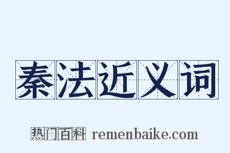 秦法近义词是什么意思的图片
